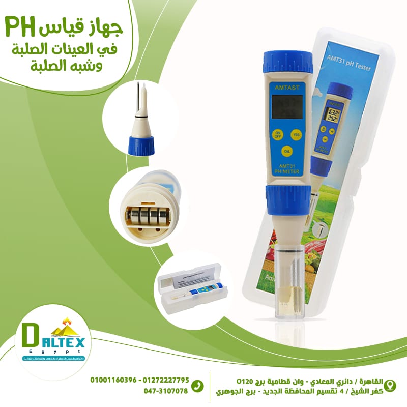 جهاز قياس PH فى العينات الصلبة ونص الصلبة
